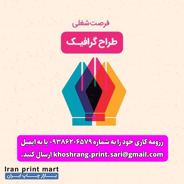 استخدام همکار خانم گرافیست ساری