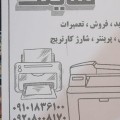 تعمیر و نگهداری انواع دستگاههای کپی و پرینتر