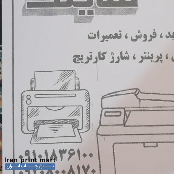 تعمیر و نگهداری انواع دستگاههای کپی و پرینتر