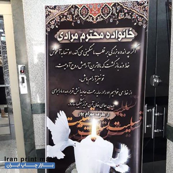 چاپ و نصب بنر/شبانه روزی/تسلیت ترحیم/ استند رولآپ