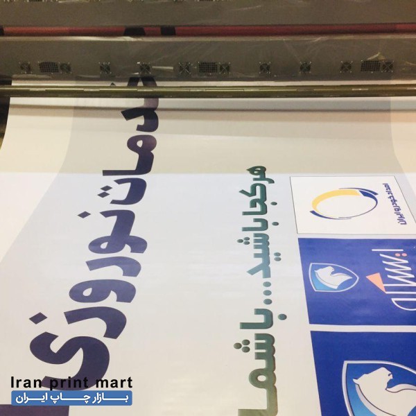 چاپ بنرشبانه روزی بنرتسلیتی استندی