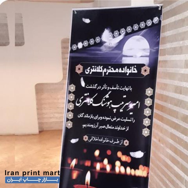 چاپ بنر شبانه روزی سفیر/تسلیت ترحیم نصب در محل