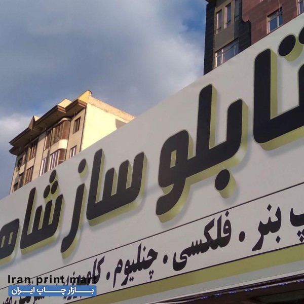 تابلو سازی تابلو ساز چاپ بنر فلکسی چلنیوم LED