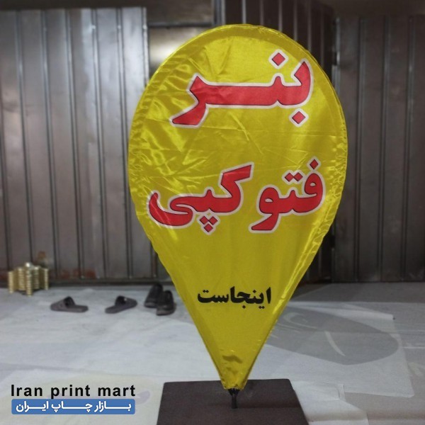 پرچم ساحلی تشریفات چاپ بنر تابلو تبلیغات