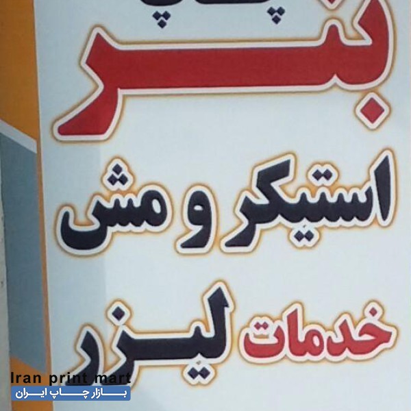 چاپ بنر . ساخت تابلو . حکاکی و لیزر