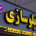 تابلو سازی..چاپ بنر ..مهرسازی