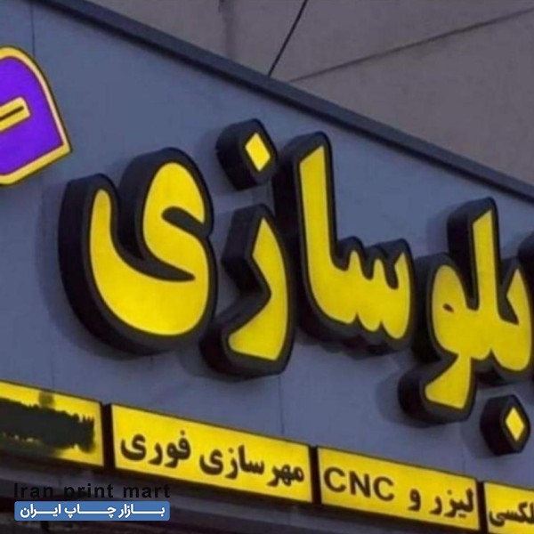 تابلو سازی..چاپ بنر ..مهرسازی