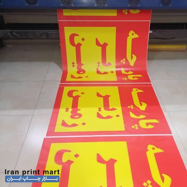 چاپ بنر و استیکر  و فلکس کارت ویزیت تراکت