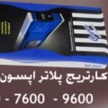 فروش کارتریج پلاتر اپسون 9800|9880|9600