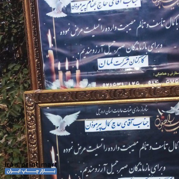 تابلو تسلیت تشریفاتی  استند وبنر