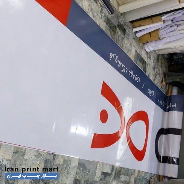 چاپ بنر تولد مش استیکر تراکت کارت مهر شبانه روزی