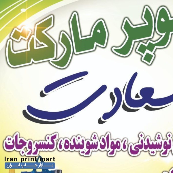 طراحی و چاپ انواع بنر و کارت ویزیت