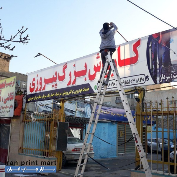 چاپ بنر/ ساخت تابلو /تعویض بنر تابلو/ تسلیت