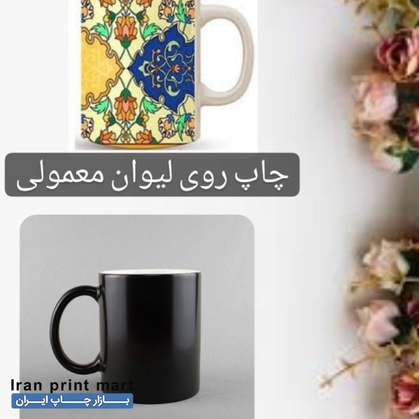 چاپ عکس روی لیوان معمولی و حرارتی