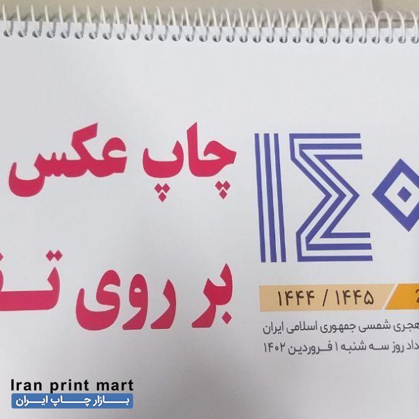 چاپ عکس شما روی تقویم ۱۴۰۲