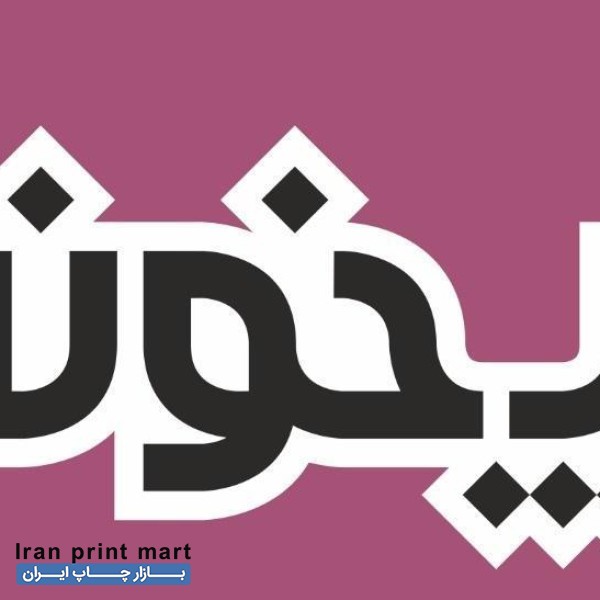 نیروی جوان اقا برای کار در چاپخونه