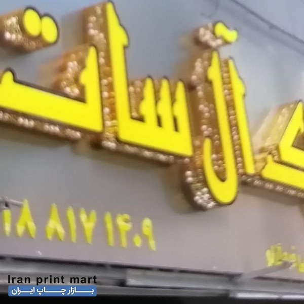 چاپ انواع بنر با دستگاه، وساخت انواع تابلو