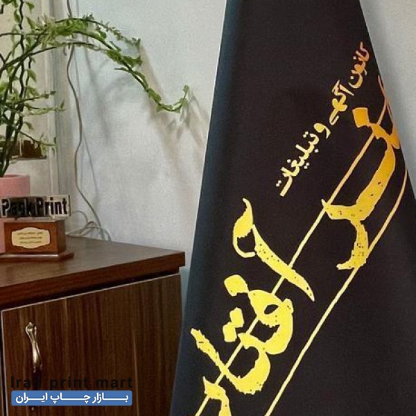 بنر تابلو پرچم بادبانی استند پرچم