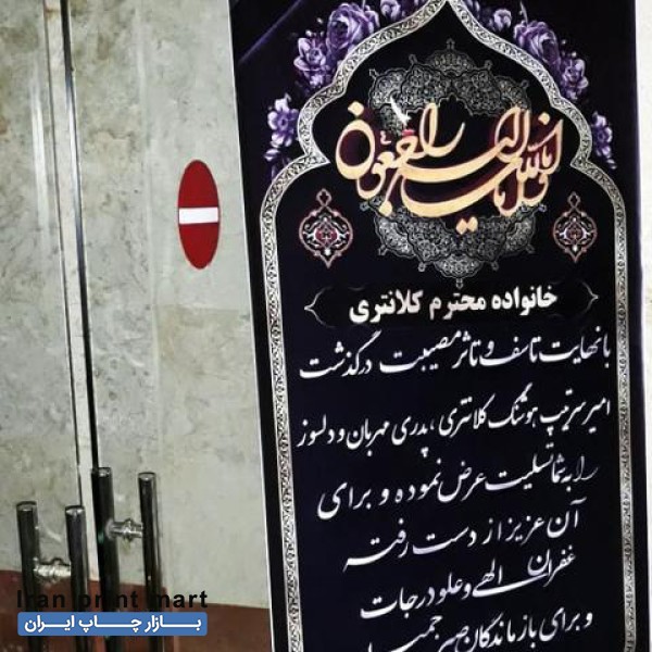 چاپ بنر تعطیلات/شبانه روزی/نصب ترحیم تسلیت/رولاپ