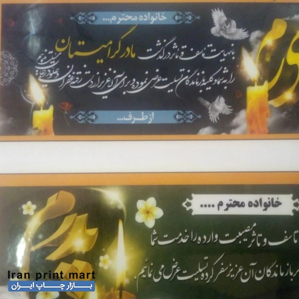 مرکز چاپ بنر تسلیت واعلامیه