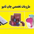 فروش ملزومات چاپ تامپو  پد کلیشه جوهر و ...