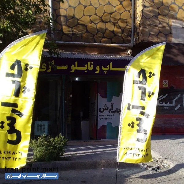 چاپ بنر ،تراکت ،پرچم ساحلی، تابلو سازی،کارت ویزیت