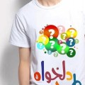 تیشرت به همراه چاپ طرح دلخواه شما