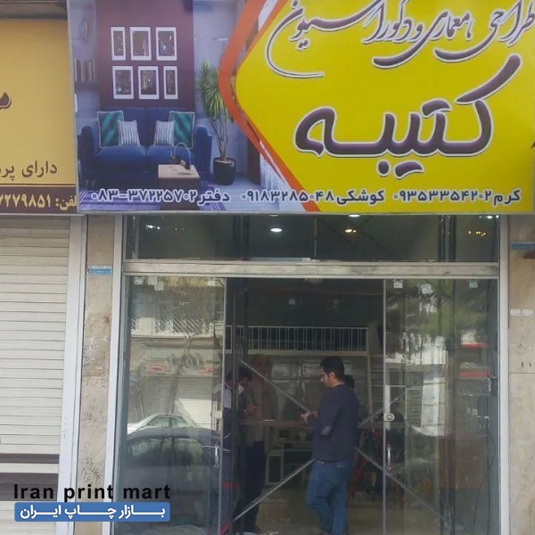 چاپ بنر تابلو ساز نصاب تابلو نصب تابلو