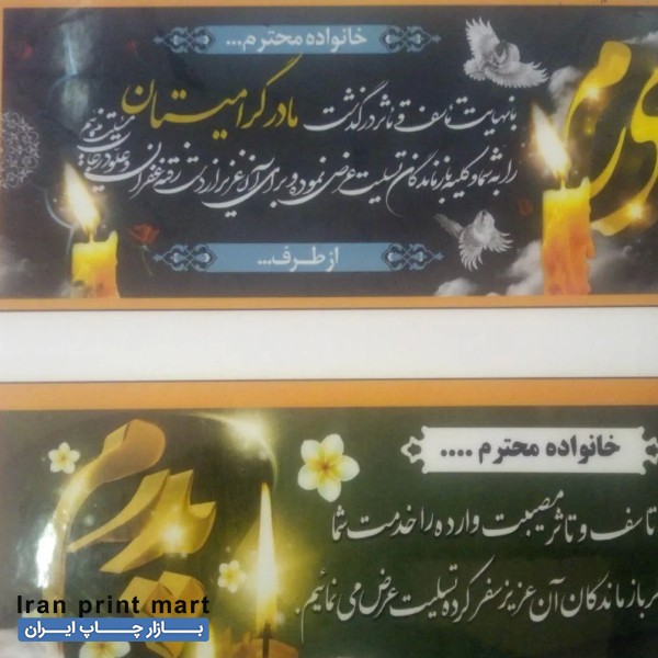 مرکز چاپ بنر تسلیت واعلامیه