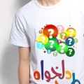 تیشرت به همراه چاپ طرح دلخواه شما