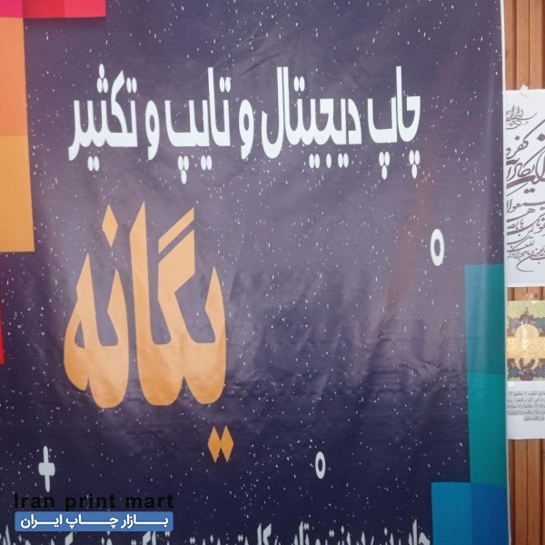 چاپ بنر/اعلامیه/تراکت/کارت ویزیت/صحافی