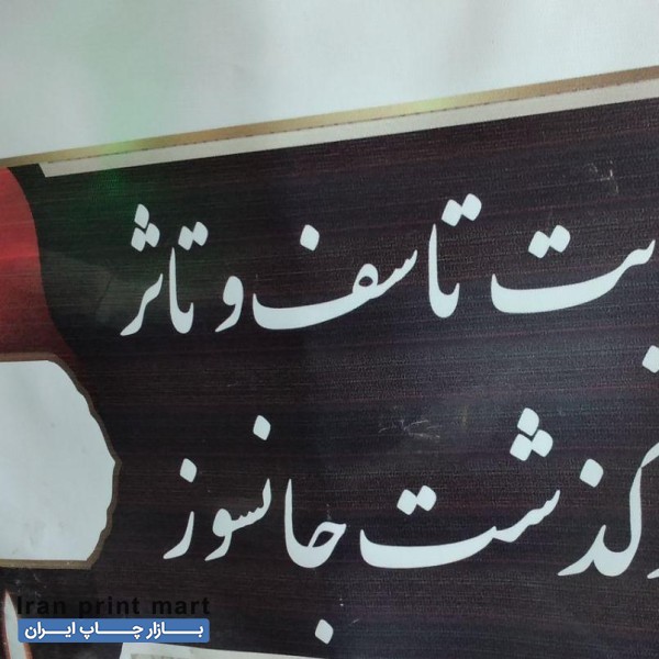 تابلوتسلیت.بنرتسلیت.پلاکاردکربلاو..