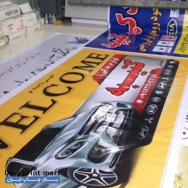 چاپ بنر/فلکس/کارت ویزیت/شبانه روزی