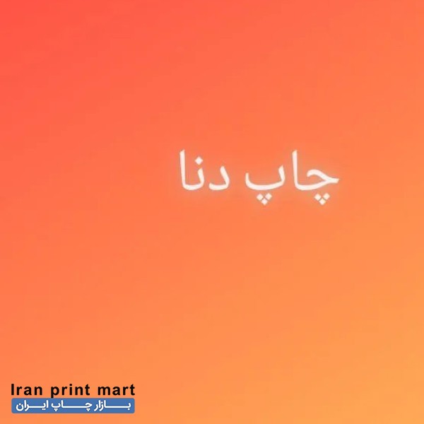 بازاریاب چاپ و بسته بندی