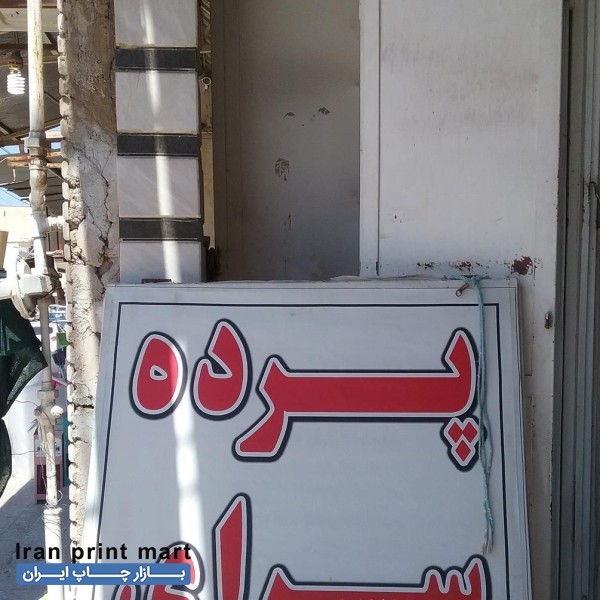 بنر تراکت پرچم ساحلی کارت ویزیت آگهی ترحیم و ...