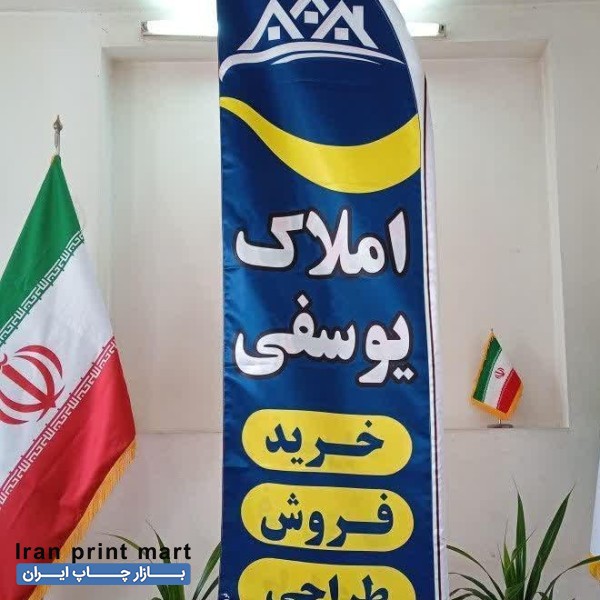 چاپ پرچم ساحلی، بادبانی، رومیزی، تشریفاتی، چاپ بنر