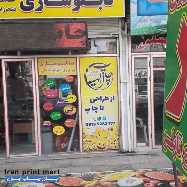 چاپ بنر ، تابلوسازی،نصابی