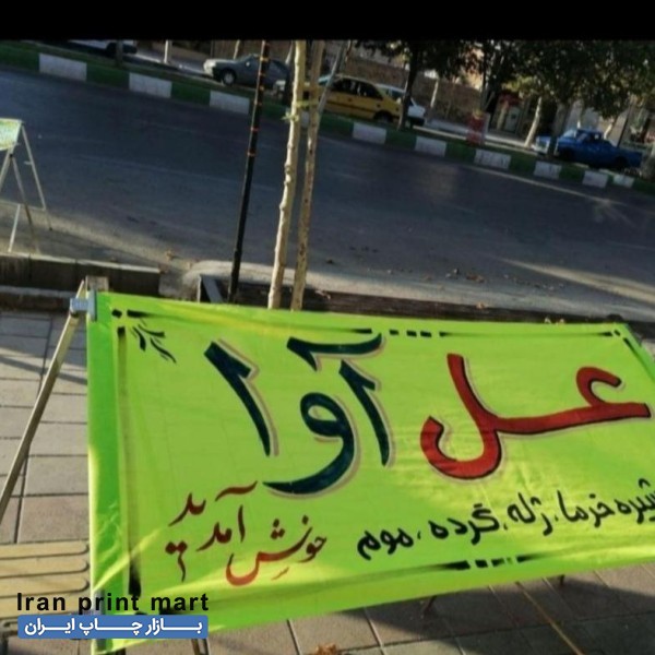 چاپ بنر  ، آگهی ترحیم  ، چلنیوم ، تابلوسازی ، لیزر