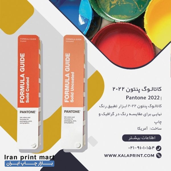 کاتالوگ پنتون آمریکایی 2022