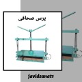 دستگاه پرس صفحه فولادی