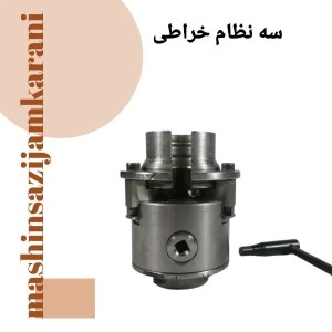 سه نظام خراطی