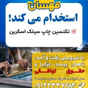 استخدام تکنسین چاپ سیلک روی فلزات