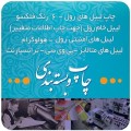 چاپ لیبل پشت چسبدار