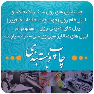 چاپ لیبل پشت چسبدار