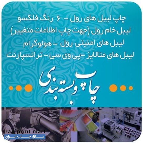 چاپ لیبل پشت چسبدار