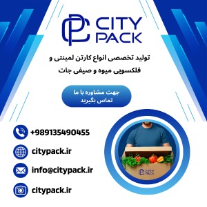 تولید تخصصی انواع کارتن لمینتی و فلکسویی میوه و صیفی جات