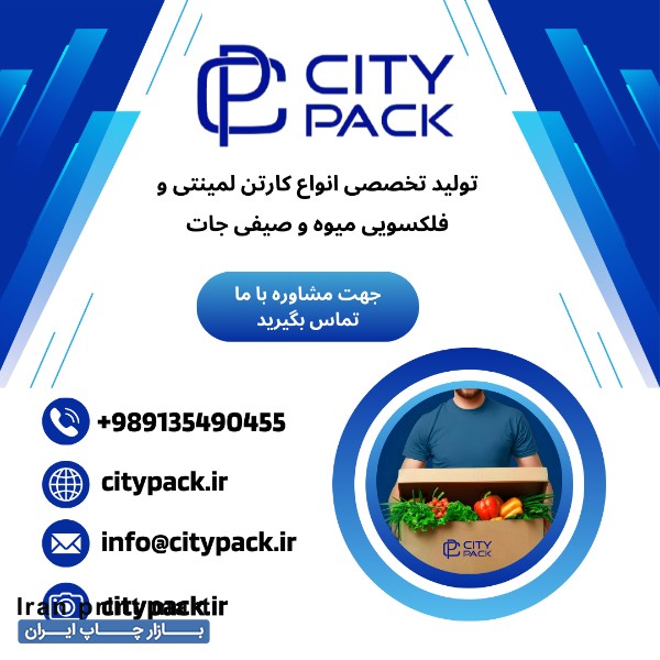 تولید تخصصی انواع کارتن لمینتی و فلکسویی میوه و صیفی جات