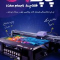 چاپ فلت بد یو وی گرگان