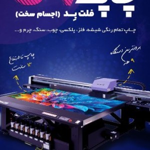 چاپ فلت بد یو وی گرگان