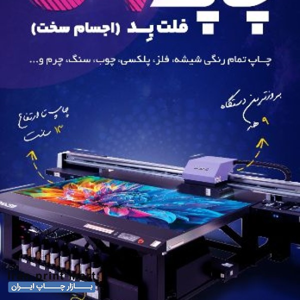 چاپ فلت بد یو وی گرگان